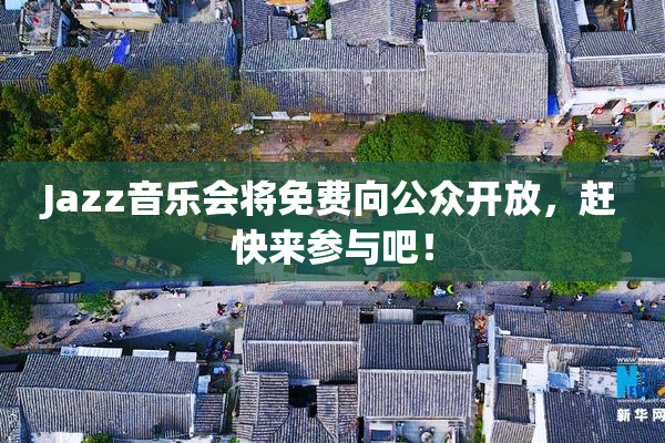 Jazz音乐会将免费向公众开放，赶快来参与吧！