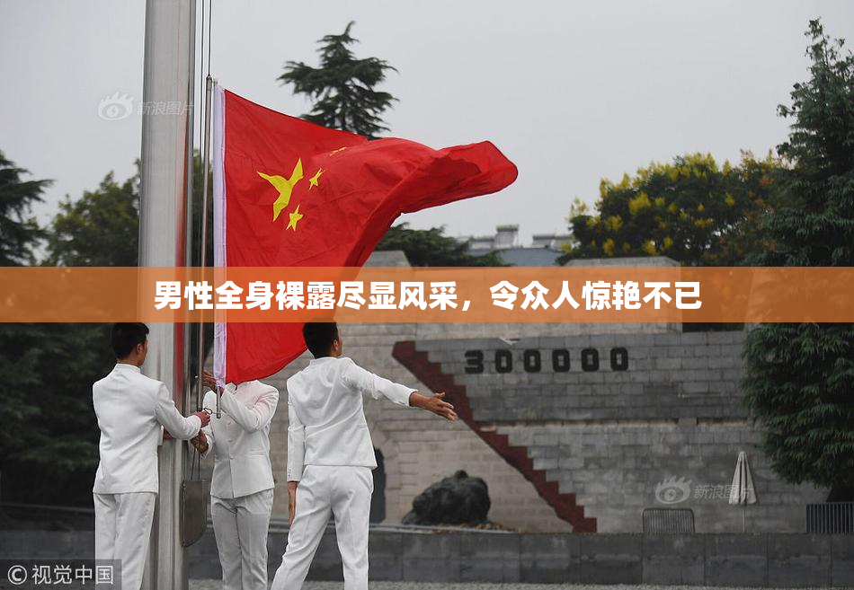 男性全身裸露尽显风采，令众人惊艳不已