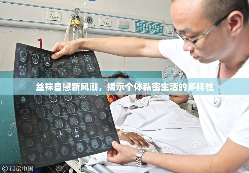 丝袜自慰新风潮，揭示个体私密生活的多样性