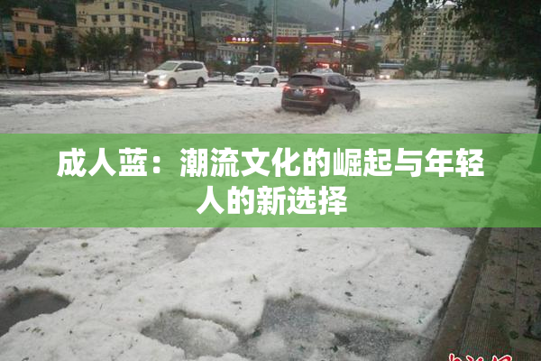 成人蓝：潮流文化的崛起与年轻人的新选择