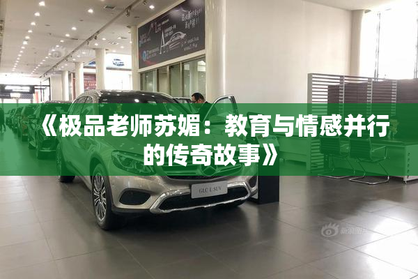《极品老师苏媚：教育与情感并行的传奇故事》