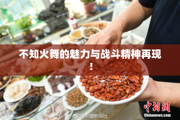 不知火舞的魅力与战斗精神再现！