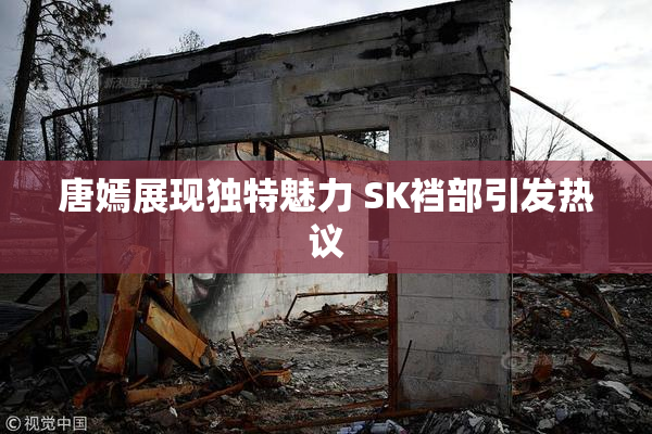 唐嫣展现独特魅力 SK裆部引发热议