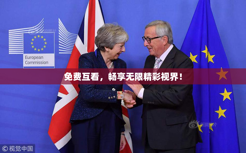 免费互看，畅享无限精彩视界！