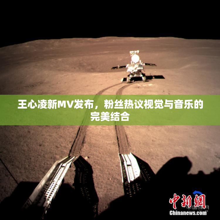 王心凌新MV发布，粉丝热议视觉与音乐的完美结合