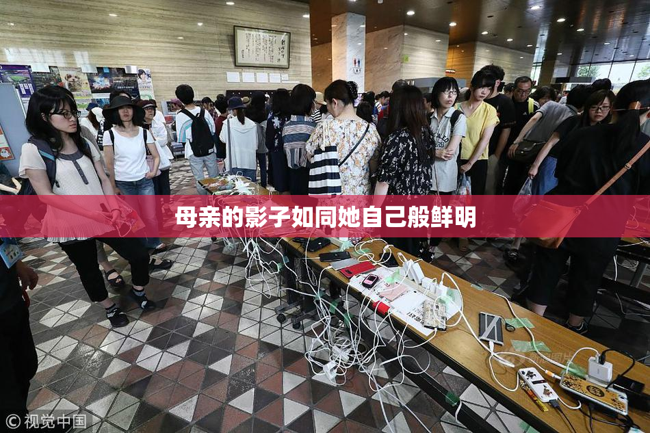 母亲的影子如同她自己般鲜明