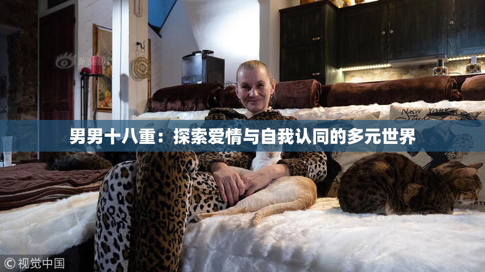男男十八重：探索爱情与自我认同的多元世界
