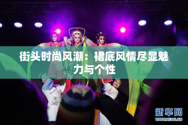 街头时尚风潮：裙底风情尽显魅力与个性