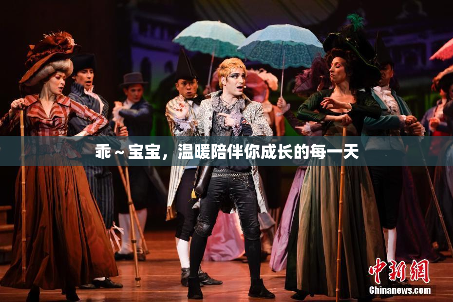 乖～宝宝，温暖陪伴你成长的每一天