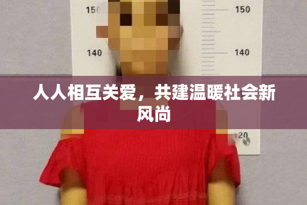 人人相互关爱，共建温暖社会新风尚
