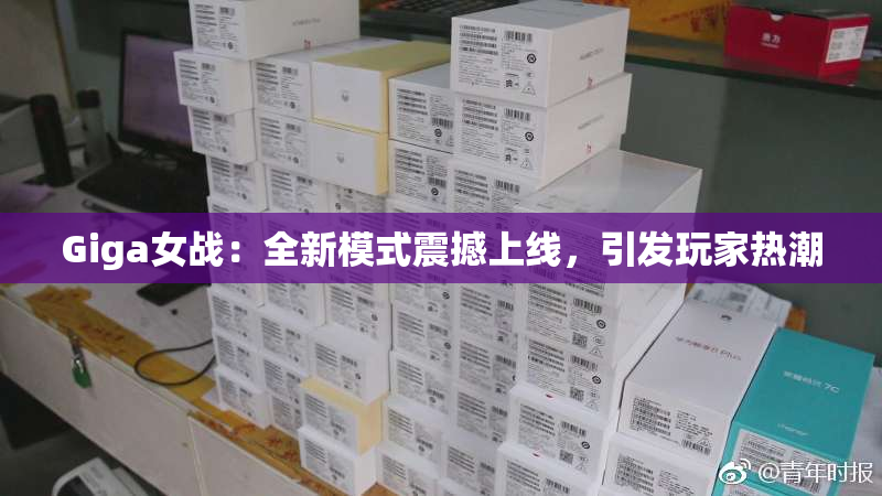 Giga女战：全新模式震撼上线，引发玩家热潮