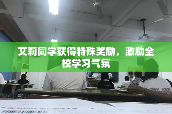 艾莉同学获得特殊奖励，激励全校学习气氛