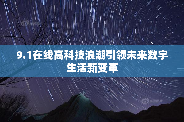9.1在线高科技浪潮引领未来数字生活新变革