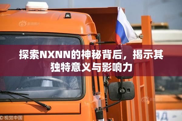 探索NXNN的神秘背后，揭示其独特意义与影响力