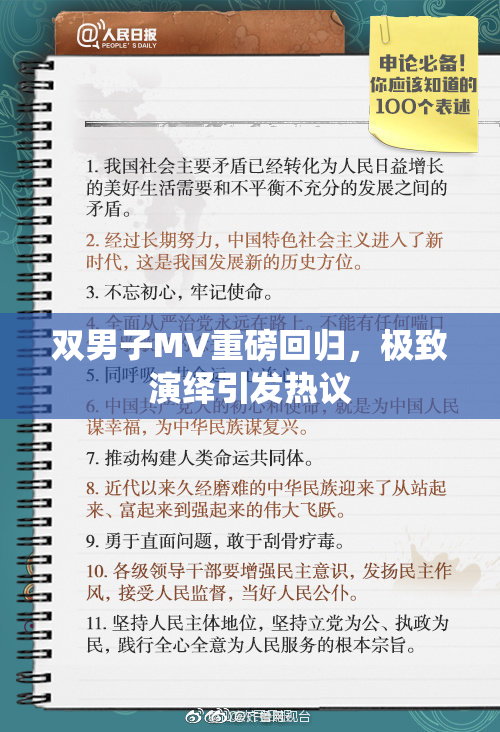 双男子MV重磅回归，极致演绎引发热议