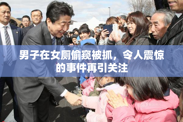 男子在女厕偷窥被抓，令人震惊的事件再引关注