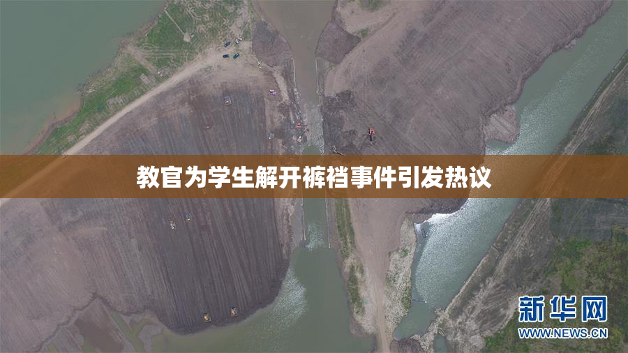 教官为学生解开裤裆事件引发热议