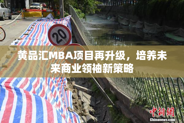 黄品汇MBA项目再升级，培养未来商业领袖新策略