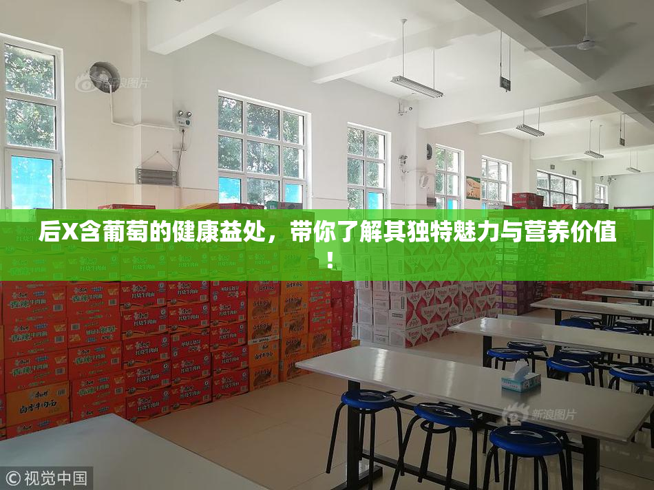 后X含葡萄的健康益处，带你了解其独特魅力与营养价值！