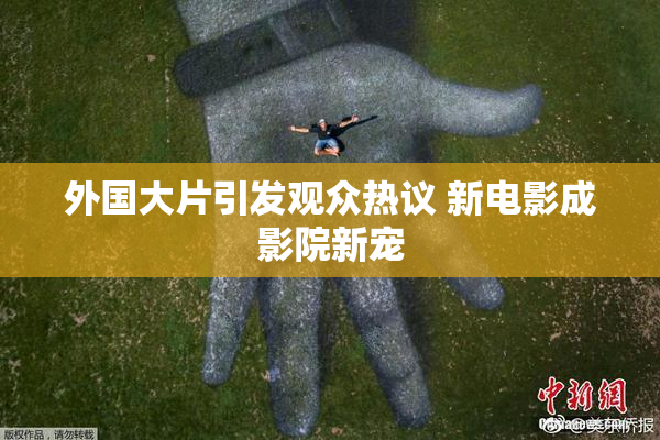 外国大片引发观众热议 新电影成影院新宠
