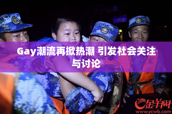 Gay潮流再掀热潮 引发社会关注与讨论