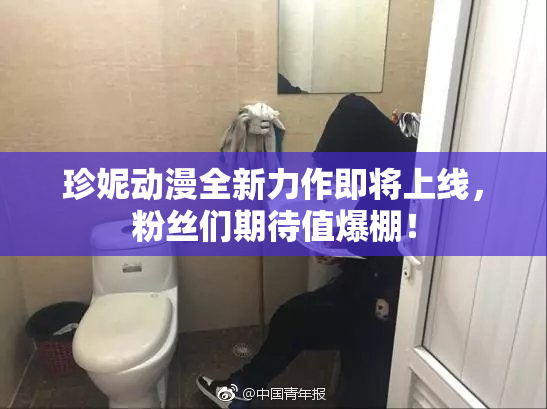 珍妮动漫全新力作即将上线，粉丝们期待值爆棚！