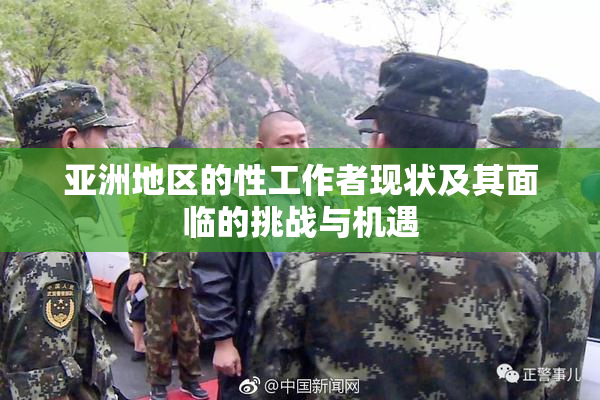 亚洲地区的性工作者现状及其面临的挑战与机遇