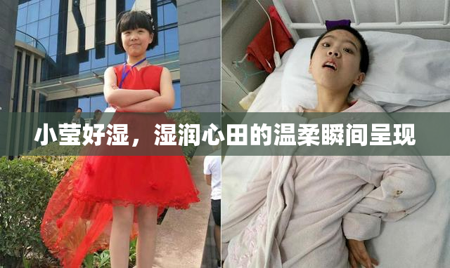 小莹好湿，湿润心田的温柔瞬间呈现