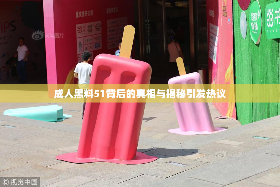 成人黑料51背后的真相与揭秘引发热议