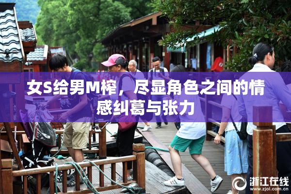 女S给男M榨，尽显角色之间的情感纠葛与张力