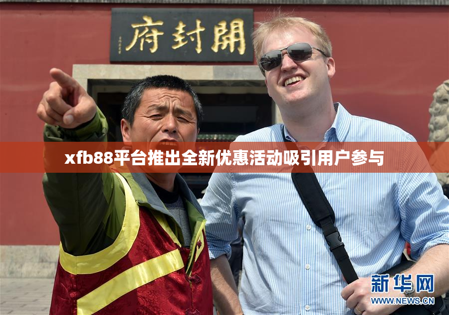 xfb88平台推出全新优惠活动吸引用户参与