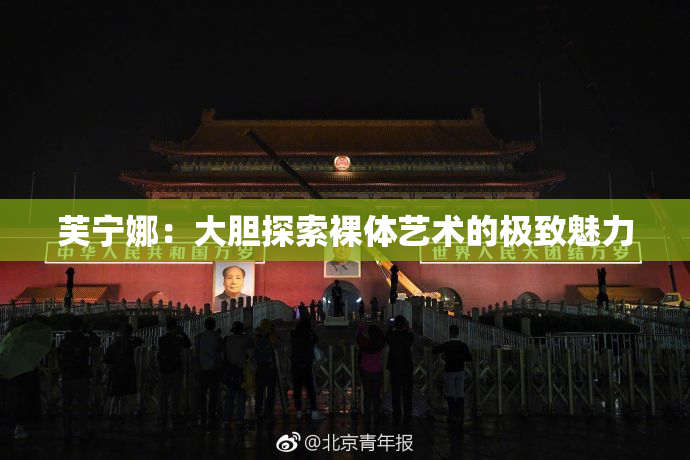 芙宁娜：大胆探索裸体艺术的极致魅力