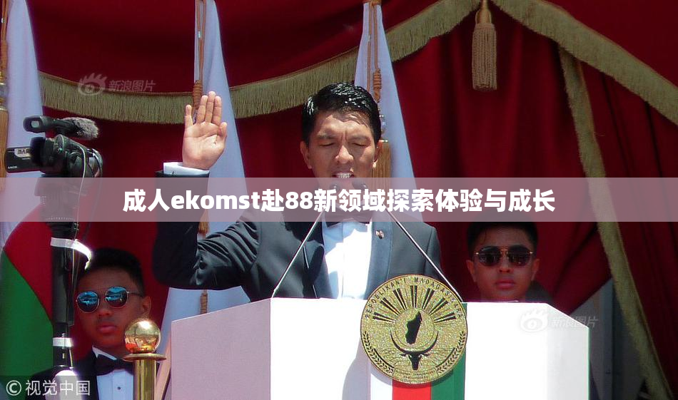 成人ekomst赴88新领域探索体验与成长