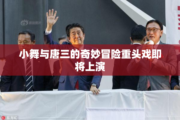小舞与唐三的奇妙冒险重头戏即将上演