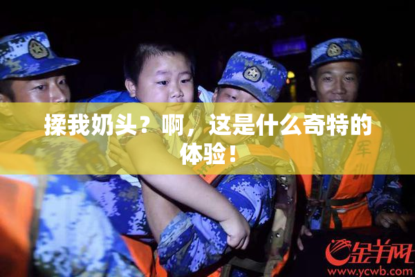 揉我奶头？啊，这是什么奇特的体验！