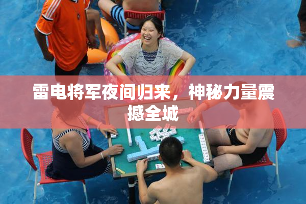 雷电将军夜间归来，神秘力量震撼全城