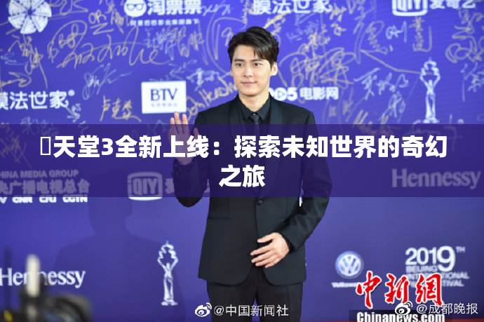 妺天堂3全新上线：探索未知世界的奇幻之旅