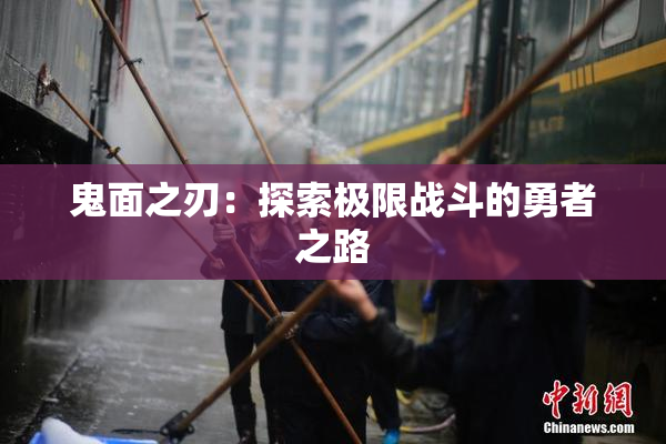 鬼面之刃：探索极限战斗的勇者之路