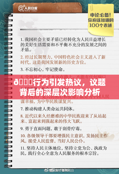 🈚行为引发热议，议题背后的深层次影响分析