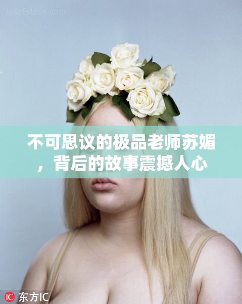 不可思议的极品老师苏媚，背后的故事震撼人心