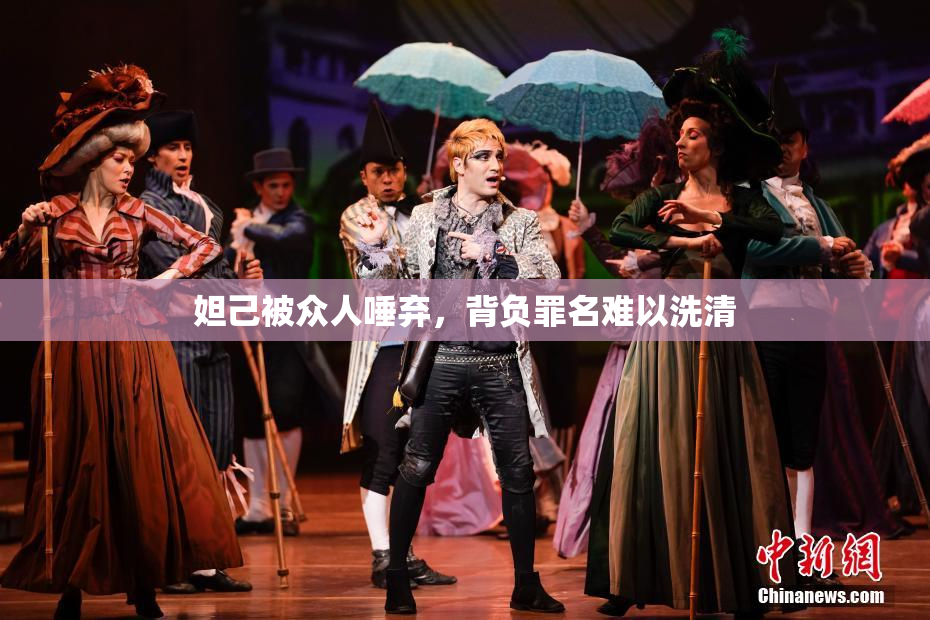 妲己被众人唾弃，背负罪名难以洗清
