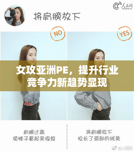 女攻亚洲PE，提升行业竞争力新趋势显现