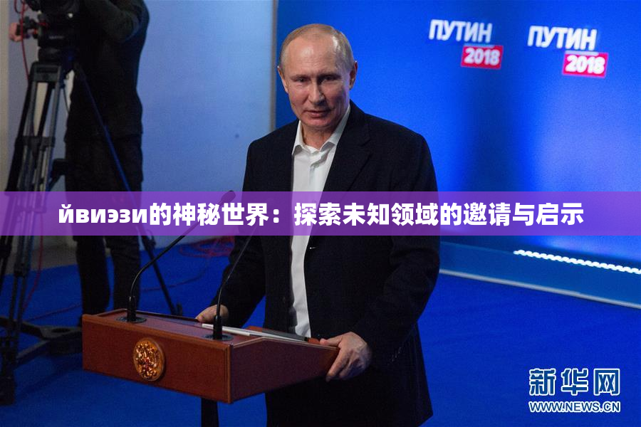 йвиэзи的神秘世界：探索未知领域的邀请与启示