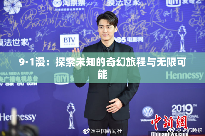 9·1漫：探索未知的奇幻旅程与无限可能