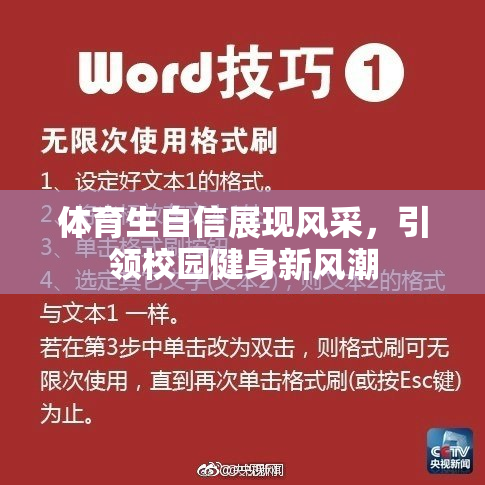 体育生自信展现风采，引领校园健身新风潮