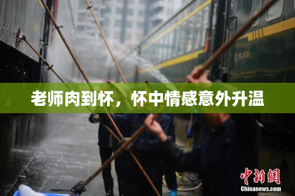 老师肉到怀，怀中情感意外升温
