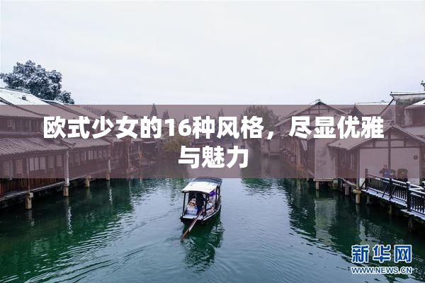 欧式少女的16种风格，尽显优雅与魅力