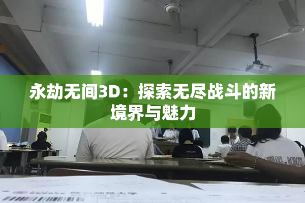 永劫无间3D：探索无尽战斗的新境界与魅力