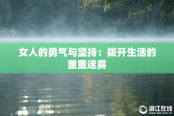 女人的勇气与坚持：拨开生活的重重迷雾