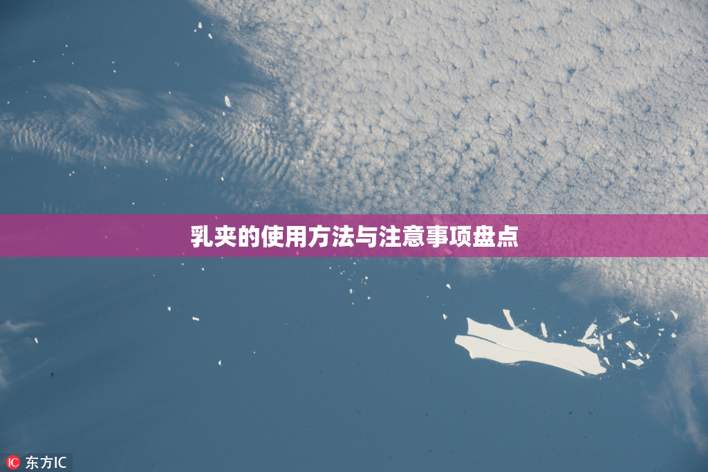 乳夹的使用方法与注意事项盘点